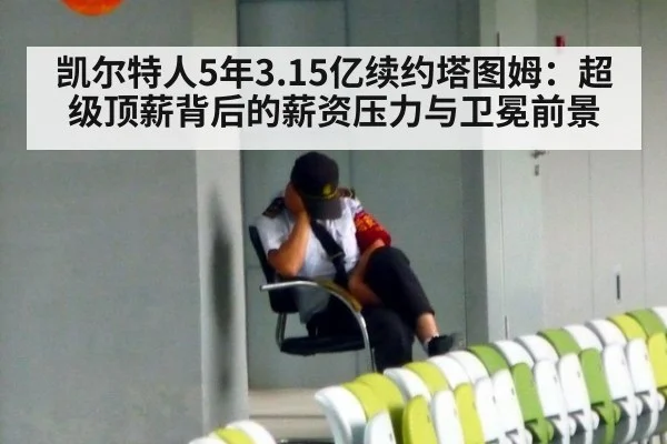 凯尔特人5年3.15亿续约塔图姆：超级顶薪背后的薪资压力与卫冕前景 - jiuyou
