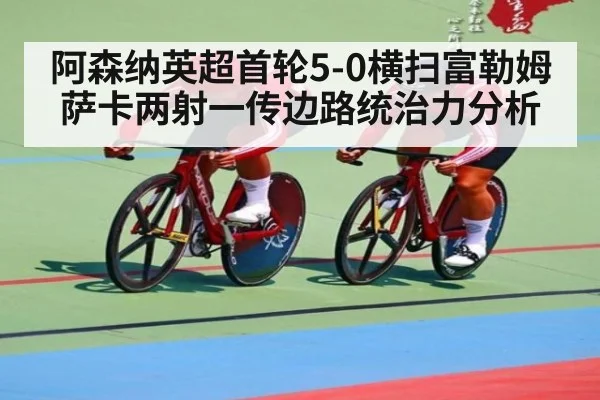 阿森纳英超首轮5-0横扫富勒姆 萨卡两射一传边路统治力分析 - jiuyou game