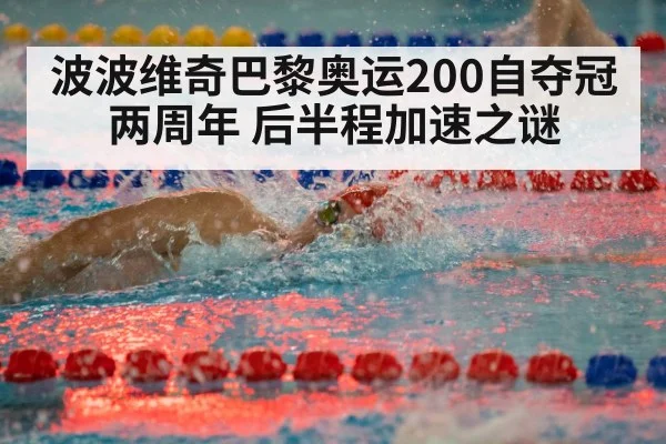 波波维奇巴黎奥运200自夺冠两周年 后半程加速之谜