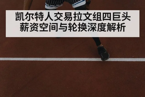 凯尔特人交易拉文组四巨头 薪资空间与轮换深度解析 - jiuyou