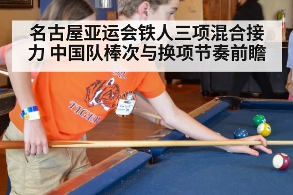 名古屋亚运会铁人三项混合接力 中国队棒次与换项节奏前瞻 - jiuyou