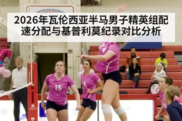 2026年瓦伦西亚半马男子精英组配速分配与基普利莫纪录对比分析 - jiuyou