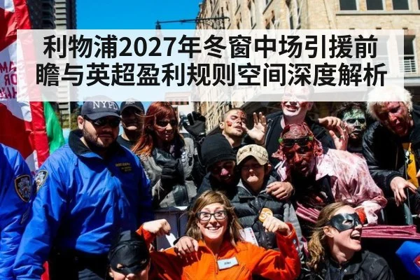 利物浦2027年冬窗中场引援前瞻与英超盈利规则空间深度解析 - jiuyou