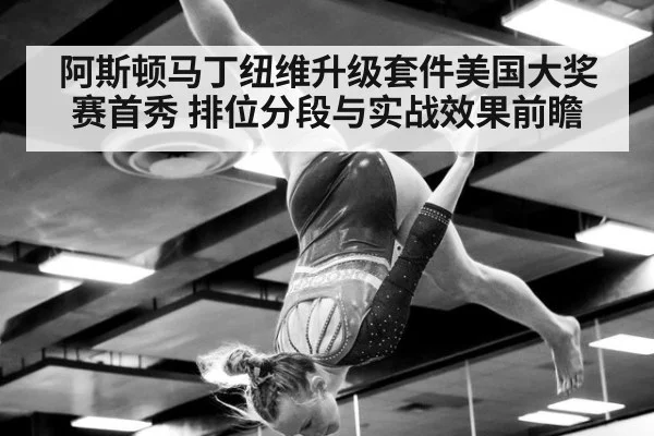 阿斯顿马丁纽维升级套件美国大奖赛首秀 排位分段与实战效果前瞻