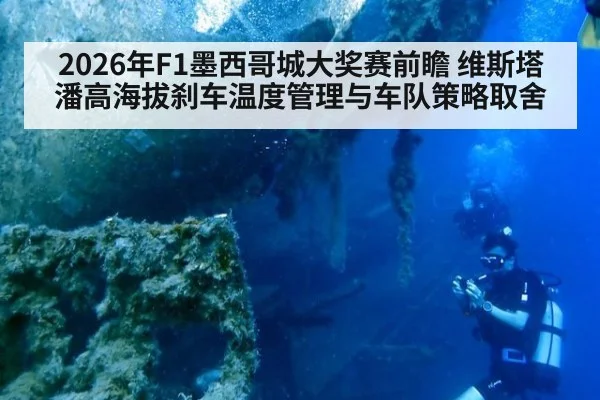 2026年F1墨西哥城大奖赛前瞻 维斯塔潘高海拔刹车温度管理与车队策略取舍