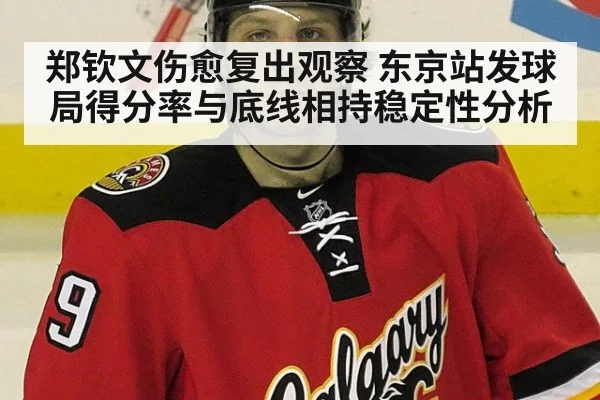 郑钦文伤愈复出观察 东京站发球局得分率与底线相持稳定性分析